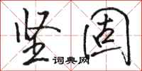 骆恒光坚固行书怎么写