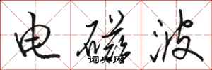 骆恒光电磁波行书怎么写