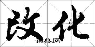 胡问遂改化行书怎么写