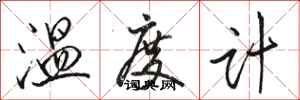 骆恒光温度计行书怎么写