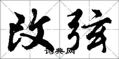 胡问遂改弦行书怎么写