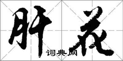 胡问遂肝花行书怎么写