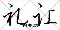 钱沛云礼让行书怎么写