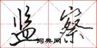 骆恒光监察行书怎么写