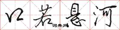 骆恒光口若悬河行书怎么写