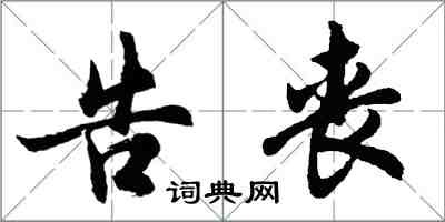 胡问遂告丧行书怎么写