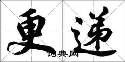 胡问遂更递行书怎么写