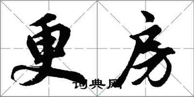 胡问遂更房行书怎么写