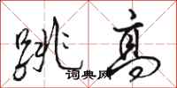 骆恒光跳高行书怎么写