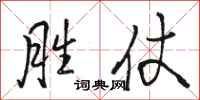 骆恒光胜仗行书怎么写