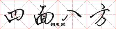 骆恒光四面八方行书怎么写
