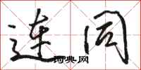 骆恒光连同行书怎么写