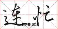 骆恒光连忙行书怎么写