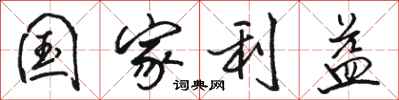 骆恒光国家利益行书怎么写