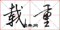 骆恒光载重行书怎么写