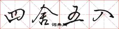 骆恒光四舍五入行书怎么写