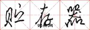 骆恒光贮存器行书怎么写