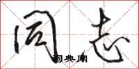 骆恒光同志行书怎么写