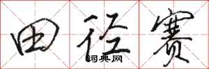 骆恒光田径赛行书怎么写