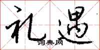 钱沛云礼遇行书怎么写
