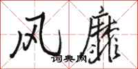 骆恒光风靡行书怎么写