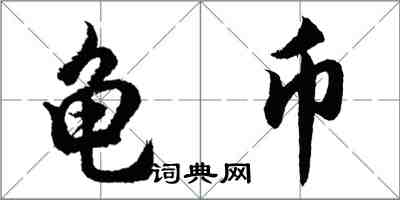 胡问遂龟币行书怎么写