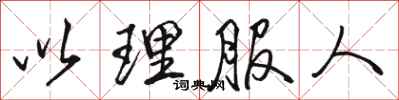 骆恒光以理服人行书怎么写