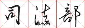 骆恒光司法部行书怎么写