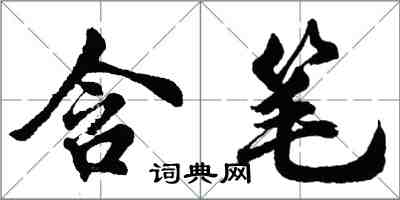 胡问遂含笔行书怎么写