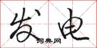 骆恒光发电行书怎么写