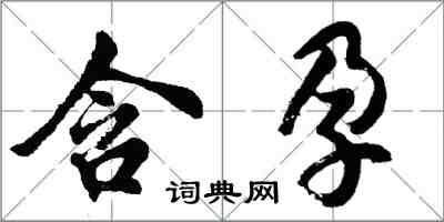 胡问遂含孕行书怎么写