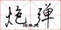 骆恒光炮弹行书怎么写