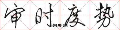 骆恒光审时度势行书怎么写