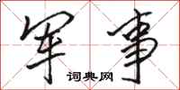 骆恒光军事行书怎么写