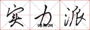 骆恒光实力派行书怎么写