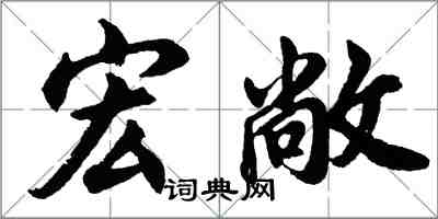 胡问遂宏敞行书怎么写