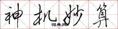 骆恒光神机妙算行书怎么写