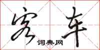 骆恒光客车行书怎么写