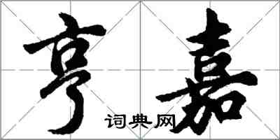 胡问遂亨嘉行书怎么写