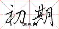 骆恒光初期行书怎么写