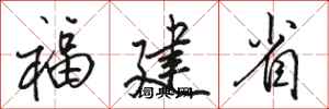 骆恒光福建省行书怎么写