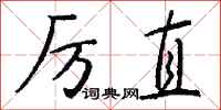 钱沛云厉直行书怎么写