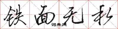 骆恒光铁面无私行书怎么写