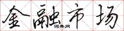 骆恒光金融市场行书怎么写