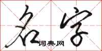 骆恒光名字行书怎么写