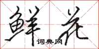 骆恒光鲜花行书怎么写
