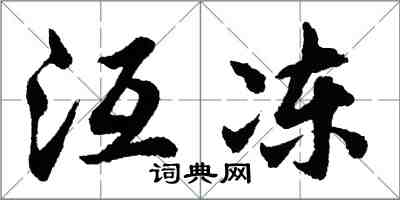 胡问遂沍冻行书怎么写