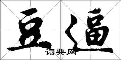 胡问遂豆逼行书怎么写