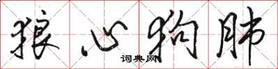 骆恒光狼心狗肺行书怎么写
