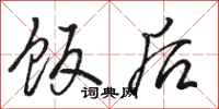 骆恒光饭后行书怎么写